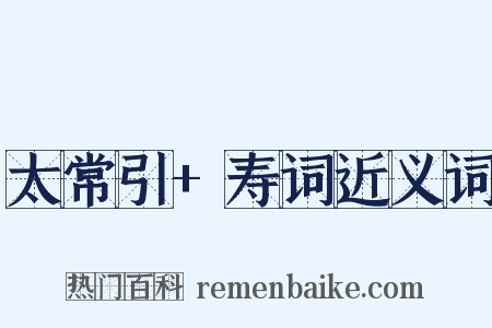 太常引+寿词近义词是什么意思的图片